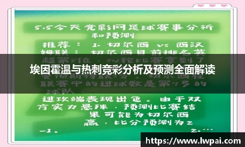 埃因霍温与热刺竞彩分析及预测全面解读