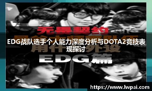 EDG战队选手个人能力深度分析与DOTA2竞技表现探讨