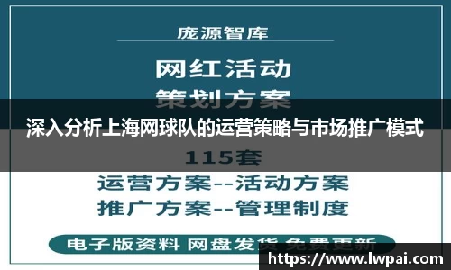 深入分析上海网球队的运营策略与市场推广模式