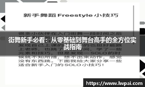 街舞新手必看：从零基础到舞台高手的全方位实战指南