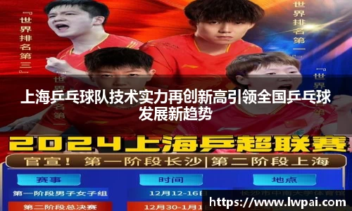 上海乒乓球队技术实力再创新高引领全国乒乓球发展新趋势