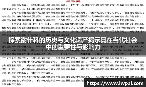 探索谢什科的历史与文化遗产揭示其在当代社会中的重要性与影响力