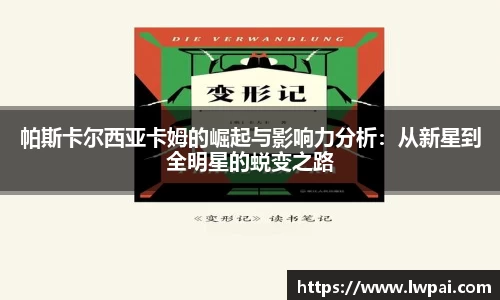 帕斯卡尔西亚卡姆的崛起与影响力分析：从新星到全明星的蜕变之路